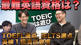 【英検1級・TOEICは遊び】最も難しい英語資格試験はどれ【国連英検特A級・TOEFL・IELTS・ケンブリッジ英検CPE・通訳案内士】