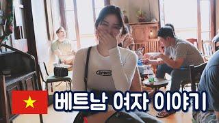 베트남 여자 이야기 3탄ㅣ꼭 알아둬야 할? (feat. 베트남 국제결혼)
