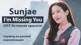 Sunjae - I'm Missing You (OST Истинная красота) (перевод на русский/кириллизация/текст)