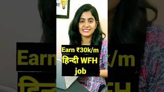 Hindi language work from home job #workfromhomejob #jobforfreshers #job #shorts