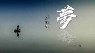 【原創】王博文 - 夢『我一個人說，我愛你是真的』 動態歌詞