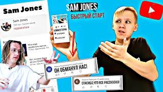 БЫСТРЫЙ СТАРТ ОТ SAM JONES - Г#%НО?! SAM JONES НАС ОБМАНУЛ?!