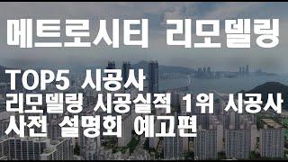 LG메트로시티 리모델링 사업 - 6개 시공사 사업설명회 예고편!