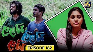 LALAI LILAI LAI || EPISODE 182 || ලලයි ලිලයි ලයි || 24th October 2024