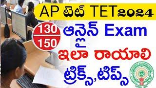 AP TET ONLINE EXAM 2024 | AP ONLINE TET EXAM 2024 DEMO VIDEO | AP TET 2024 ONLINE EXAM TRICKS TIPS