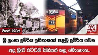 ශ්‍රී ලංකා දුම්රිය ඉතිහාසයේ පළමු දුම්රිය ගමන - අද මුළු රටටම සිහිපත් කළ මොහොත... - වසර 160ක්