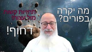 מה יקרה בפורים? תחזיות קשות מול עצות! חובה לראות! דחוף!