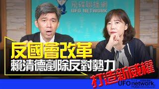 飛碟聯播網《飛碟午餐 尹乃菁時間》2024.05.28 專訪左正東：反國會改革 賴清德剷除反對勢力 打造新威權！