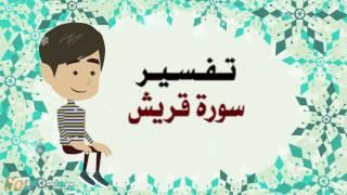 تفسير سورة قريش للأطفال