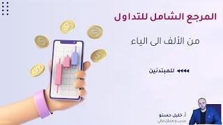 المرجع الشامل للتداول من الألف الى الياء ( للمبتدئين )