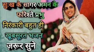सुःख के सागर अमन के फ़रिश्ते प्रभु||निरंकारी सुपरहिट अनसुना भक्ति भजन|ज़रूर सुने|सिंगर जोगेन्द्र निगम