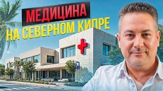 Что с медициной на Северном Кипре? Ответ Вас удивит!