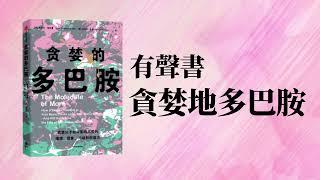 有聲書 貪婪的多巴胺 慾望分子如何影響人類的情緒、想象、衝動和創造力