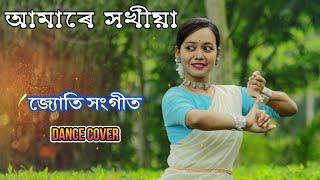 আমাৰে সখীয়া | জ্যোতি সংগীত | Amare Xokhiya | Jyoti Sangeet | Dance Cover |