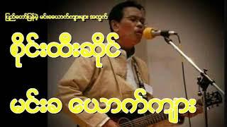 စိုင်းထီးဆိုင်    မင်းခယောက်ကျား