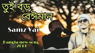 Tui boro beiman (তুই বড় বেঈমান) Bangla new song 2019 | Samz vai & ItteHad Sij  ||