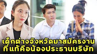 (หนังสั้น) เด็กต่างจังหวัดมาสมัครงาน ที่แท้คือน้องประธานบริษัท | JPC Media