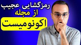 رمزگشایی مجله اکونومیست و اتفاقات عجیب پیش رو