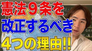 【日本と国際問題】改憲か護憲か！憲法9条改正の必要性と日本の未来について考える！