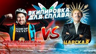 Экипировка для SUP сплава. Спартанская сборка vs Царской