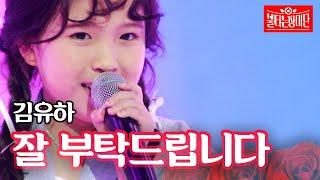 김유하 - 잘 부탁드립니다｜불타는 장미단 8회