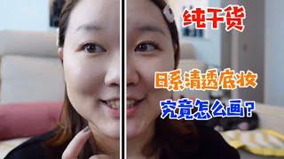 【如酱在东京】化妆干货｜日系轻透底妆的小tips