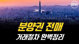 아파트 분양권 전매절차 한방에 이해하기~!