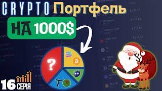 ЩО КУПИТИ на 1000$ ► Криптопортфель на 1000$ (16 СЕРІЯ)