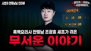 【무서운이야기 실화】흑백요리사 만찢남 조광효 셰프의 섬뜩한 무서운 이야기 ㅣ만찢남님 사연ㅣ돌비공포라디오ㅣ괴담ㅣ미스테리 인터뷰ㅣ시청자 사연ㅣ공포툰ㅣ오싹툰ㅣ공포썰