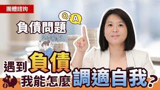 該怎麼解決負債問題? 本業與副業如何抉擇?輕易豐盛 Jamie賺錢小宇宙