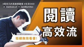 高效閱讀一本書！ 2個訣竅，拒絕無效看書｜生活CEO｜IamMarkVen 馬克凡說｜CC字幕