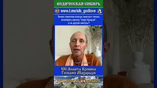 Зачем новичкам всегда советуют начать воспевать мантру "Харе Кришна", а не другие мантры?