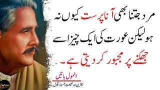 Allama Iqbal Life Quotes And Relationship | Deep quotes | Sad Quotes | Islamic Quotes | Hindi Quotes