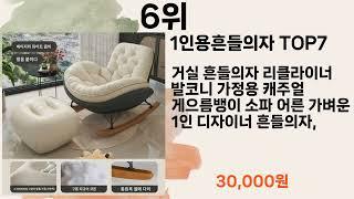 쿠팡에서 제일 잘팔려 실패할수 없는 1인용흔들의자 Top7