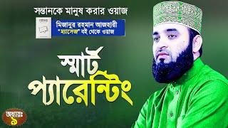 স্মার্ট প্যারেন্টিং | সন্তানকে মানুষ করার ইসলামী নিয়ম | Mizanur Rahman Azhari | Chapter:9