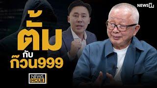 ตั้มกับก๊วน999  : NewsHour 13-11-67