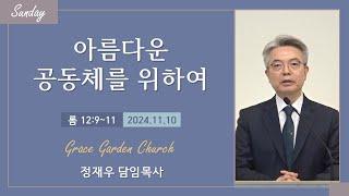 아름다운 공동체를 위하여(롬 12:9~11) 정재우 목사 [24.11.10]