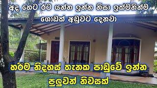 අද හෙටම රට යන්න ඉන්න නිසා විකිණීමට ඇති නිවසක් | Small house for sale in Sri Lanka 2025 | PB Home