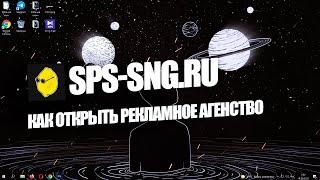 КАК ОТКРЫТЬ РЕКЛАМНОЕ АГЕНСТВО И ЧТО ДЛЯ ЭТОГО НУЖНО?