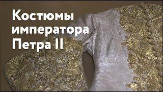 Костюмы императора Петра II