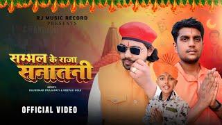 Sambhal Ke Raja Sanatani (Official Video) Hindu Song | संभल के राजा सनातनी | Raj Kumar & Deepak Gole