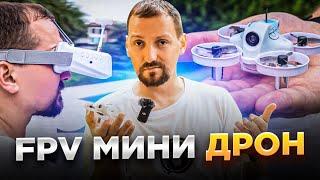 Полеты на мини дроне. Лёгкий старт в FPV