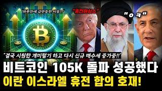 비트코인 105K 반등 성공! 이란-이스라엘 전쟁리스크 해소, 고래 매수세 폭발! BTC 시장 호재와 전망 총정리 LIVE