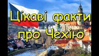 Цікаві факти про Чехію. Країна замків та пива. Чому не можна казати на чеха старий?