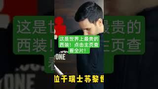 这是世界上最贵的西装！