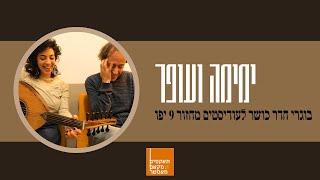 בוגרים ממליצים / ימימה ועופר - בוגרי חדר כושר לעודיסטים מחזור #9 יפו