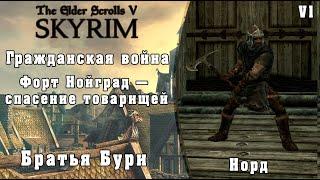 Форт Нойград — спасение товарищей (Норд) - TES V Skyrim