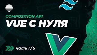 Vue + Tailwind CSS | Создание приложения с нуля (Часть 1/5)