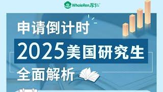 【讲座回顾】2025美国研究生申请全面解析