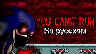 YOU CAN'T RUN - на русском | fnf sonic exe на русском | #SONIC #FNF #ПЕРЕВОДЫ